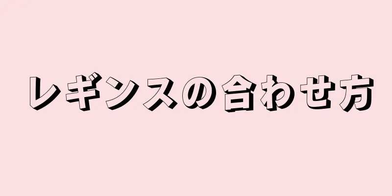 レギンスの合わせ方