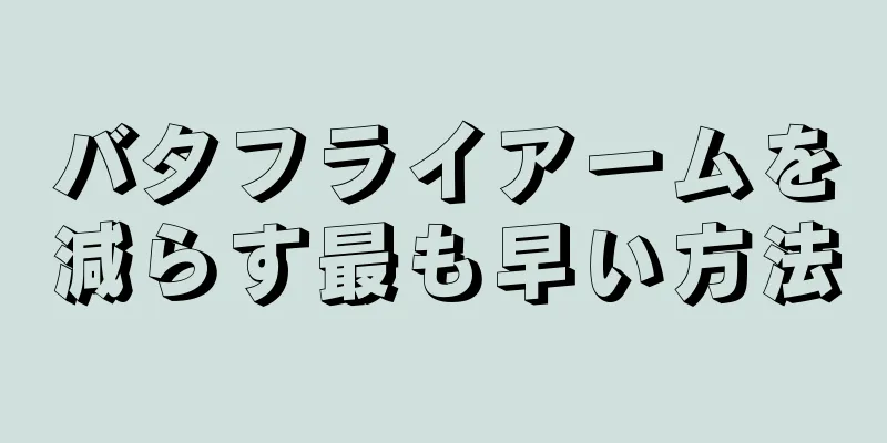 バタフライアームを減らす最も早い方法