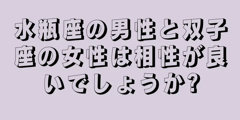 水瓶座の男性と双子座の女性は相性が良いでしょうか?