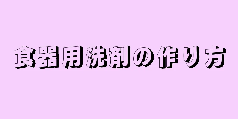 食器用洗剤の作り方