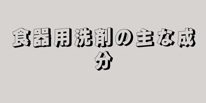 食器用洗剤の主な成分