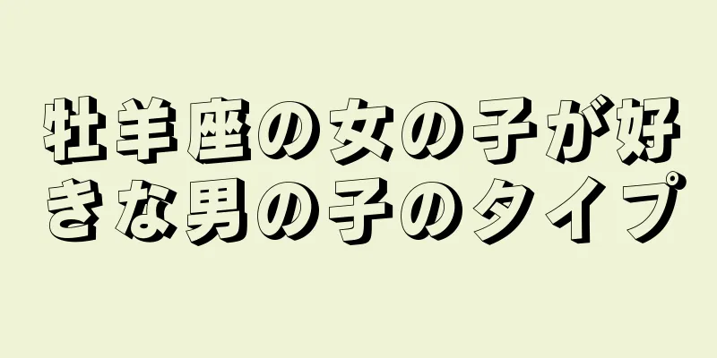 牡羊座の女の子が好きな男の子のタイプ