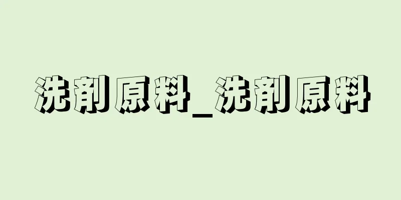 洗剤原料_洗剤原料