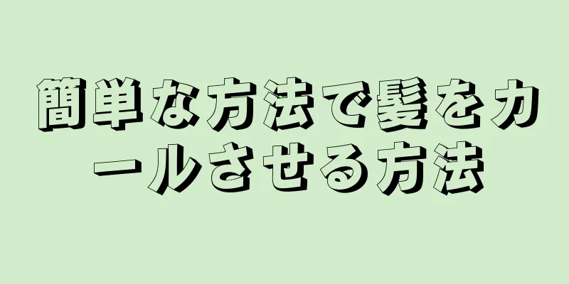 簡単な方法で髪をカールさせる方法