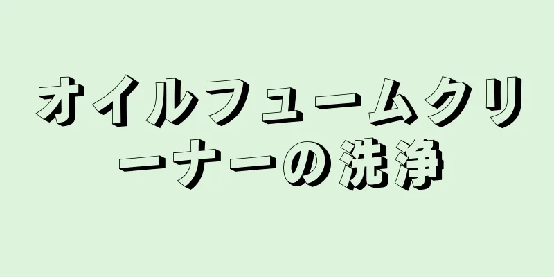 オイルフュームクリーナーの洗浄