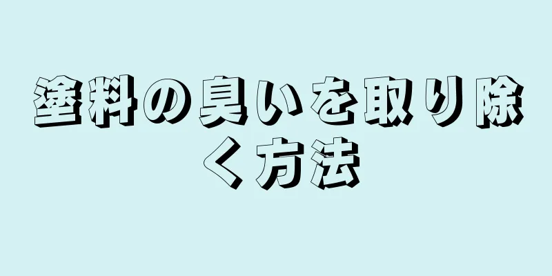 塗料の臭いを取り除く方法