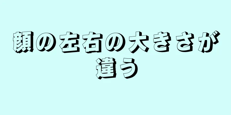 顔の左右の大きさが違う