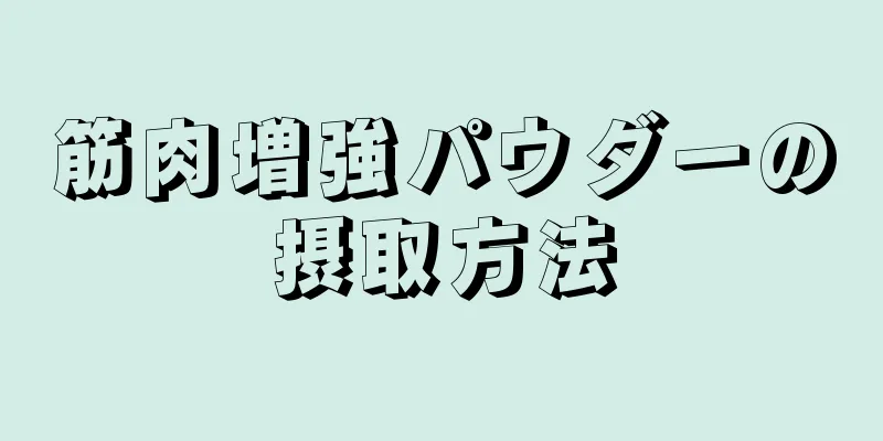 筋肉増強パウダーの摂取方法