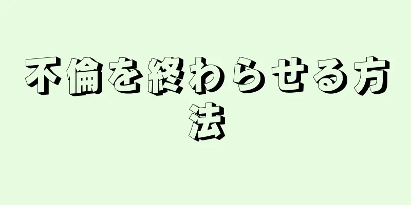 不倫を終わらせる方法