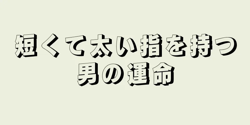 短くて太い指を持つ男の運命