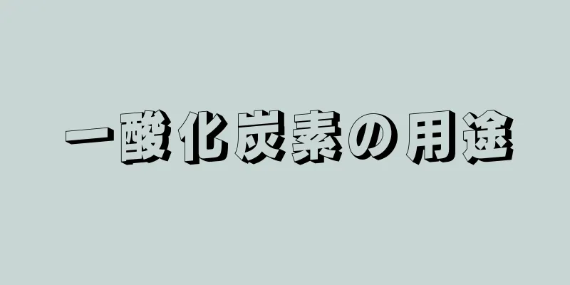 一酸化炭素の用途