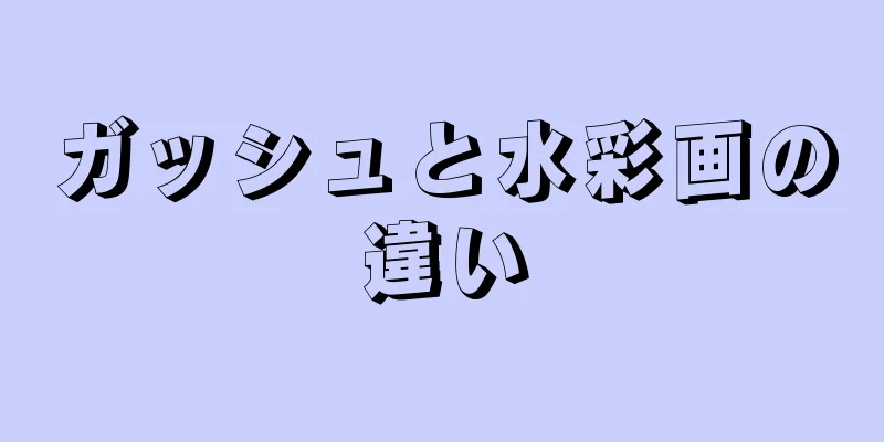 ガッシュと水彩画の違い