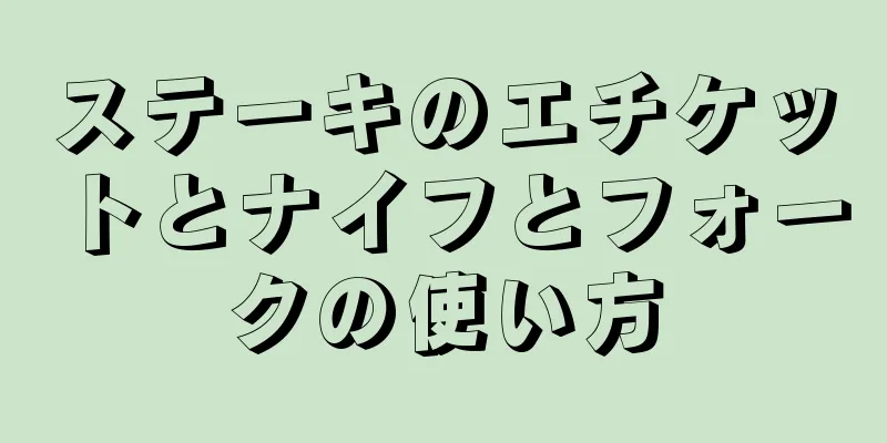 ステーキのエチケットとナイフとフォークの使い方