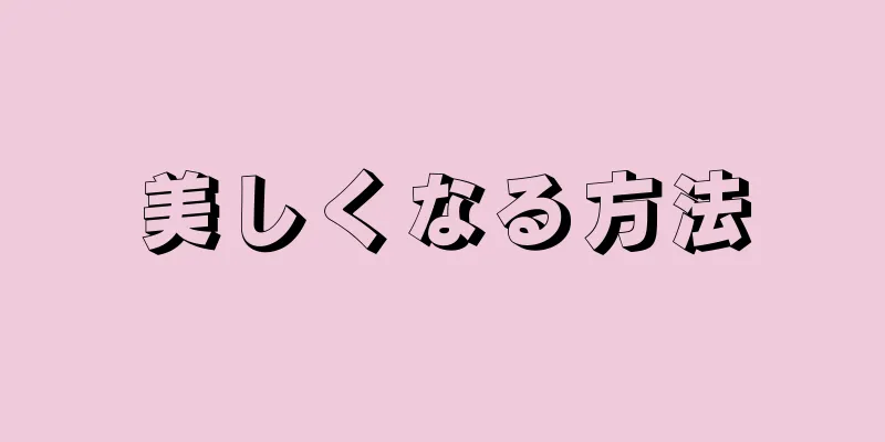 美しくなる方法