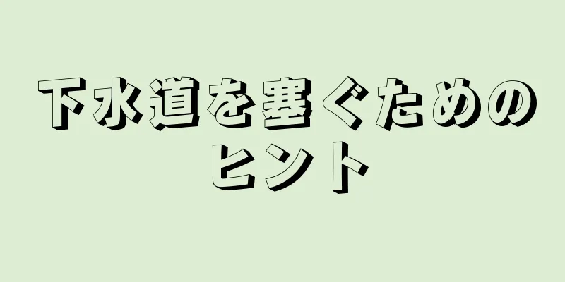 下水道を塞ぐためのヒント