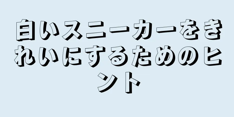 白いスニーカーをきれいにするためのヒント