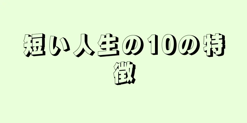 短い人生の10の特徴