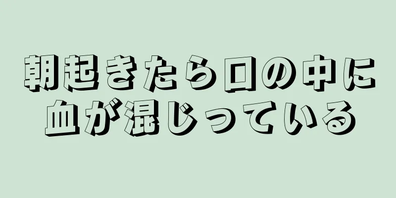 朝起きたら口の中に血が混じっている