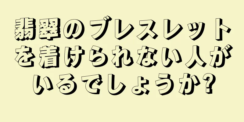 翡翠のブレスレットを着けられない人がいるでしょうか?