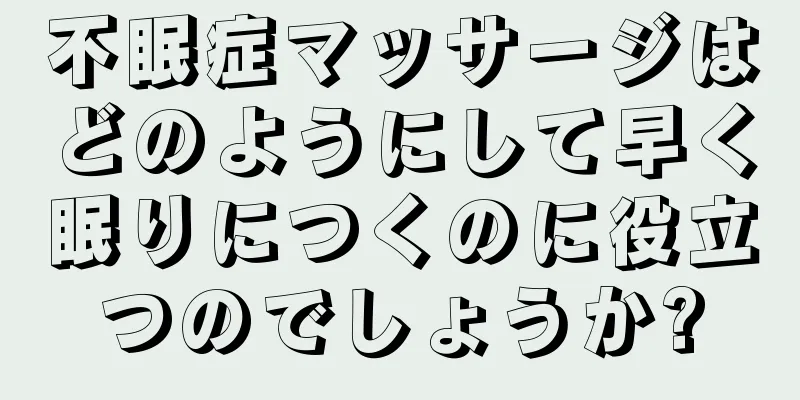 不眠症マッサージはどのようにして早く眠りにつくのに役立つのでしょうか?