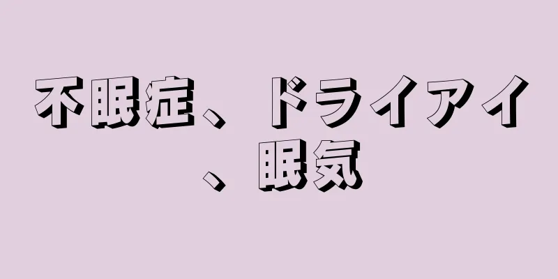 不眠症、ドライアイ、眠気