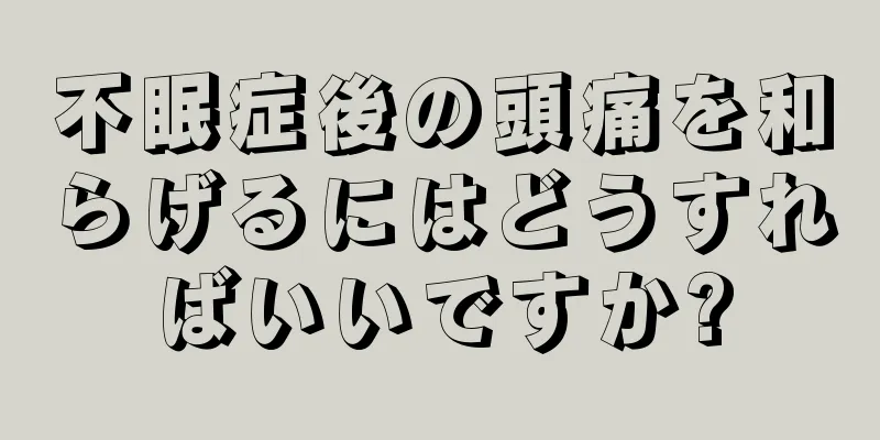 不眠症後の頭痛を和らげるにはどうすればいいですか?