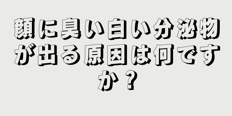 顔に臭い白い分泌物が出る原因は何ですか？