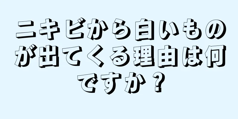 ニキビから白いものが出てくる理由は何ですか？