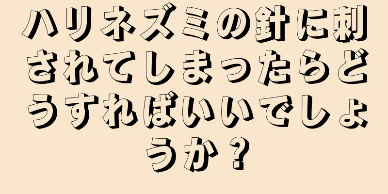 ハリネズミの針に刺されてしまったらどうすればいいでしょうか？