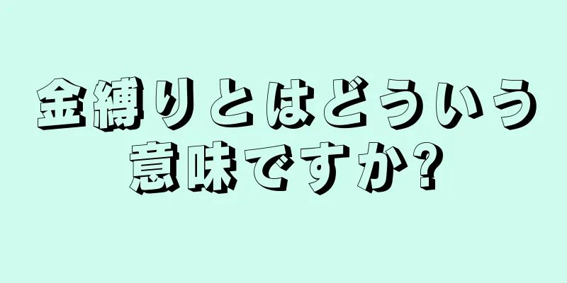 金縛りとはどういう意味ですか?