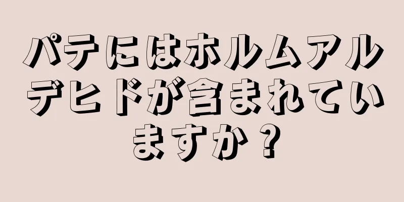 パテにはホルムアルデヒドが含まれていますか？