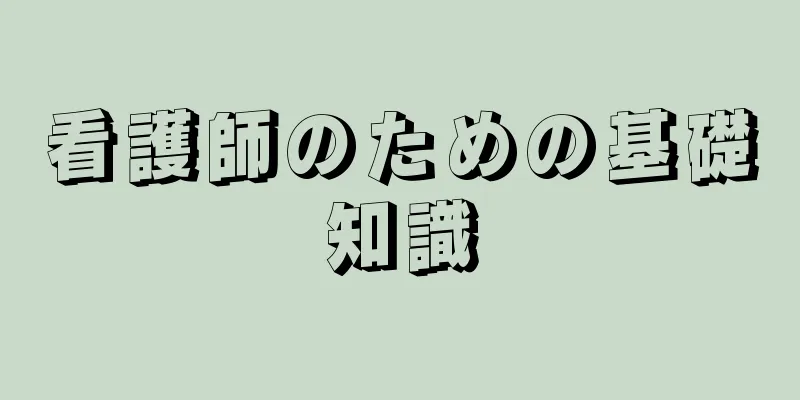 看護師のための基礎知識