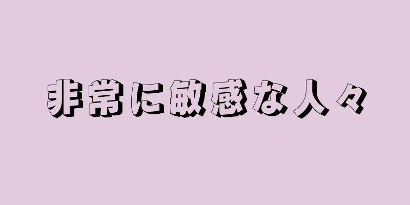 非常に敏感な人々