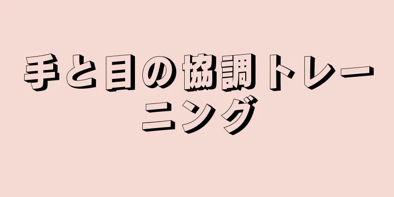 手と目の協調トレーニング