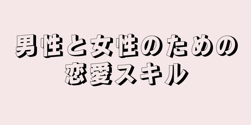 男性と女性のための恋愛スキル