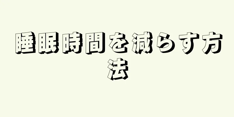 睡眠時間を減らす方法