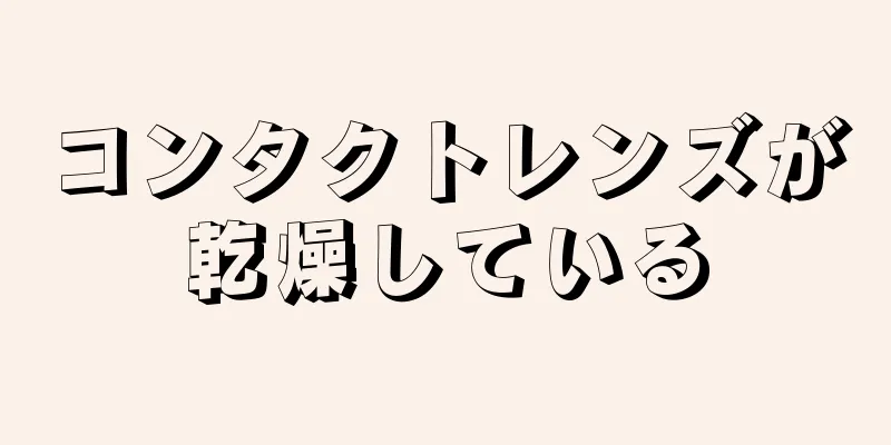 コンタクトレンズが乾燥している