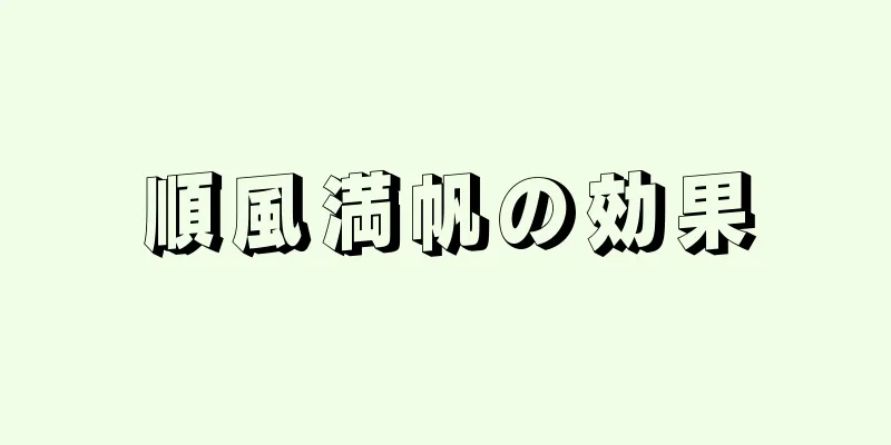 順風満帆の効果