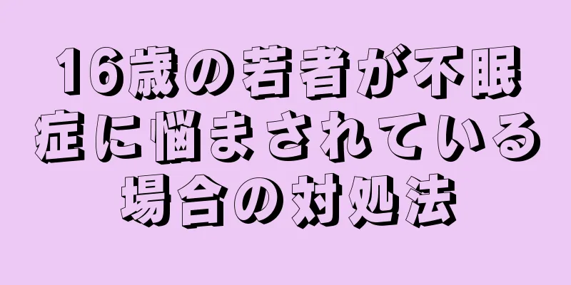 16歳の若者が不眠症に悩まされている場合の対処法