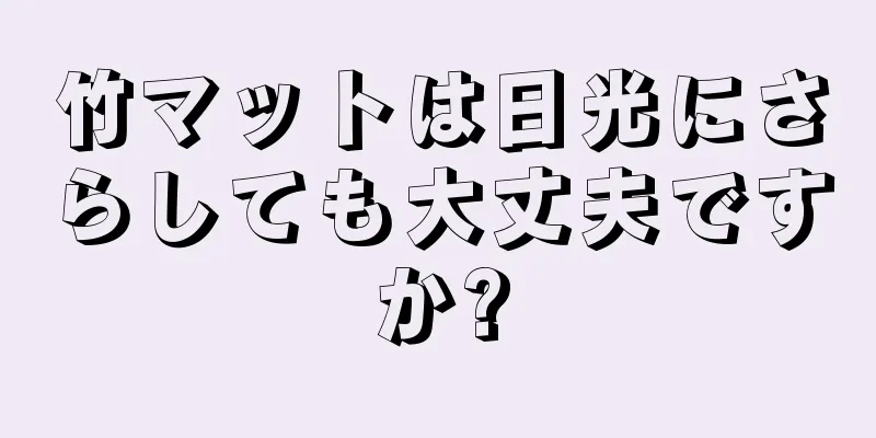 竹マットは日光にさらしても大丈夫ですか?