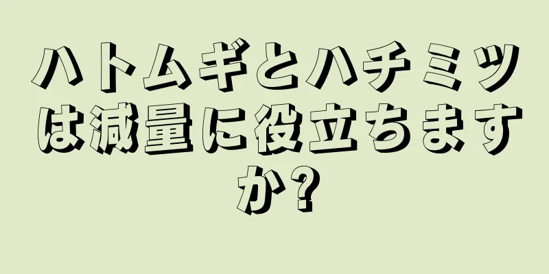 ハトムギとハチミツは減量に役立ちますか?