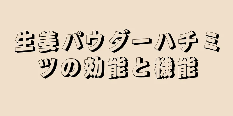 生姜パウダーハチミツの効能と機能