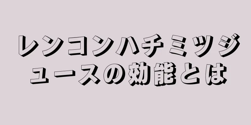 レンコンハチミツジュースの効能とは