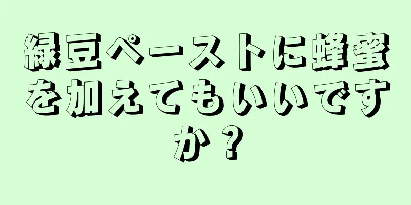 緑豆ペーストに蜂蜜を加えてもいいですか？