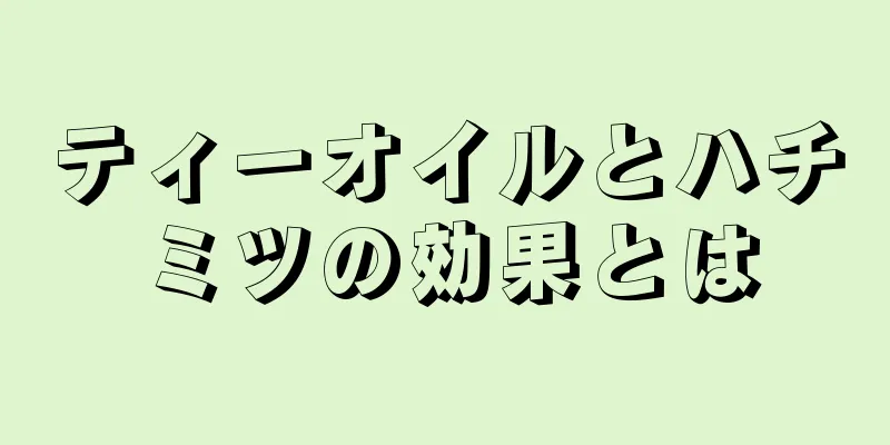 ティーオイルとハチミツの効果とは