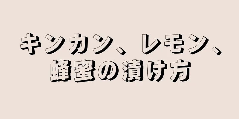 キンカン、レモン、蜂蜜の漬け方