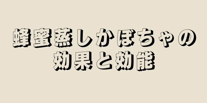 蜂蜜蒸しかぼちゃの効果と効能