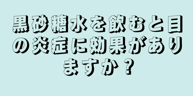 黒砂糖水を飲むと目の炎症に効果がありますか？