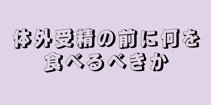 体外受精の前に何を食べるべきか