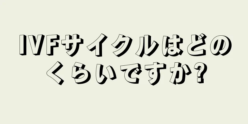 IVFサイクルはどのくらいですか?